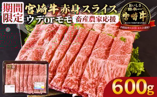 <宮崎牛赤身(ウデorモモ)スライス 600g>入金確認後、2026年2月に順次出荷 【 国産 黒毛和牛 牛肉 牛 精肉 スライス ウデ肉 モモ肉 4等級以上 ブランド牛 赤身 赤身スライス 旨味 贈答品 ギフ
