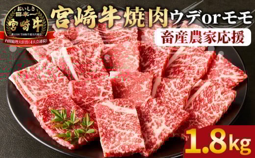 <宮崎牛 赤身焼肉 3パック(1.8kg)>2026年1月に順次出荷【 国産 黒毛和牛 牛肉 牛 精肉 スライス 赤身スライス ウデ肉 モモ肉 4等級以上 ブランド牛 赤身 旨味 贈答品 ギフト 贈り物 プレゼ