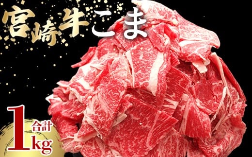 <宮崎牛こま 1kg(200g×5)> 入金確認後、2ヵ月以内に順次出荷 選べる内容量 切り落とし 切落し こま肉 牛こま 切り落し 牛肉 和牛 黒毛和牛 お肉 ブランド牛 1kg 2kg 普段使い 料理 夕飯 使いや