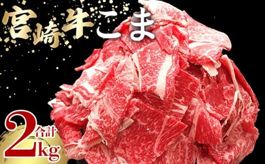<宮崎牛こま 2kg(200g×10)> 入金確認後、2ヵ月以内に順次出荷 選べる内容量 切り落とし 切落し こま肉 牛こま 切り落し 牛肉 和牛 黒毛和牛 お肉 ブランド牛 1kg 2kg 普段使い 料理 夕飯 使