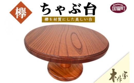 <ちゃぶ台>2か月以内に順次出荷宮崎県国富町53000衣類・装飾品・工芸品その他 装飾品・工芸品