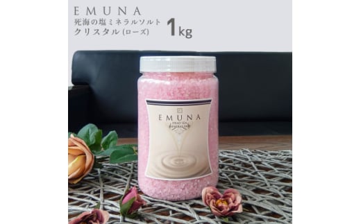 エムナー デッドシー ミネラルソルト クリスタル ローズ 1kg【1575539】東京都国立市14000雑貨・日用品バス・洗面用品