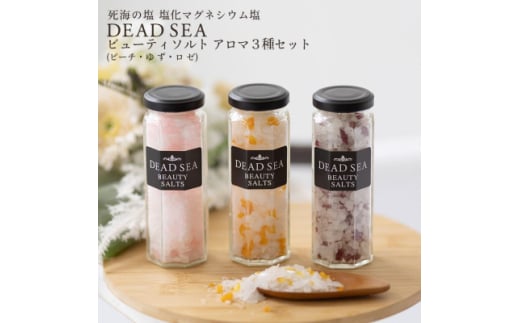 デッドシー ビューティソルト アロマ3種セット【1575542】東京都国立市9000雑貨・日用品バス・洗面用品