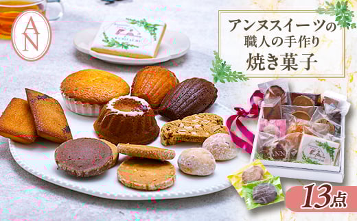 東京都 アンヌ国立スイーツ 職人手作り焼菓子13点セット【1571742】東京都国立市12000菓子・スイーツ焼き菓子