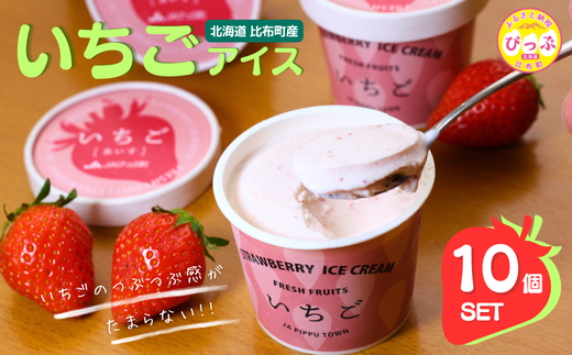 いちごアイス 10個セット【JAぴっぷ町】アイスクリーム 果物 フルーツ イチゴ 苺 カップ ギフト スイーツ デザート お菓子 おかし 詰め合わせ 冷凍 お取り寄せ 北海道 比布町 ぴっぷ 1001-001北