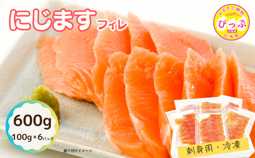 ぴっぷサーモン にじますフィレ 刺身用 600g(100g×6パック)【にじます工房】ニジマス 鱒 燻製 スライス アレンジ おつまみ 魚介 養殖 加工品 北海道 比布町 ぴっぷ 1009-003北海道比布町14000魚