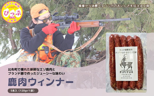 鹿肉ウインナー 5本入(120g×1袋)【PIPIYUK】ジビエ 鹿肉 おやつ おつまみ スパイシー 干し肉 北海道 比布町 ぴっぷ 1023-002北海道比布町9000肉その他 肉