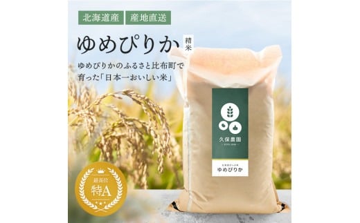 令和7年産 新米 【久保農園】ゆめぴりか 精米 20kg【2026年1月〜2月上旬発送】 米 お米 北海道産 北海道米 特Aランク 国産 コメ 北海道 比布町 ぴっぷ 1004-009北海道比布町58000米・パン白米
