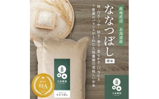 令和7年産 新米 【久保農園】ななつぼし 精米 20kg 【12月〜2026年1月上旬発送】米 お米 北海道産 北海道米 特Aランク 国産 コメ 北海道 比布町 ぴっぷ 1004-005北海道比布町54500米・パン白米