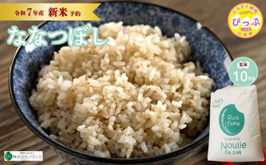 2025年産 先行受付【農業生産法人ノウリエ】北海道産 ななつぼし 玄米 10kg【10月から11月上旬発送】米 お米 北海道米 特Aランク 国産 コメ 北海道 比布町 ぴっぷ 1017-014北海道比布町25500米・パ