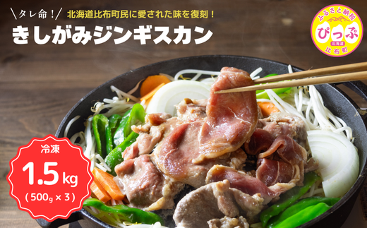 きしがみジンギスカン【(株)荒尾】1.5kg(500g×3) 焼肉 焼き肉 羊肉 ラム 肉 タレ 味付け きしジン BBQ バーベキュー 北海道 比布町 ぴっぷ 1011-005北海道比布町18000肉ジビエ