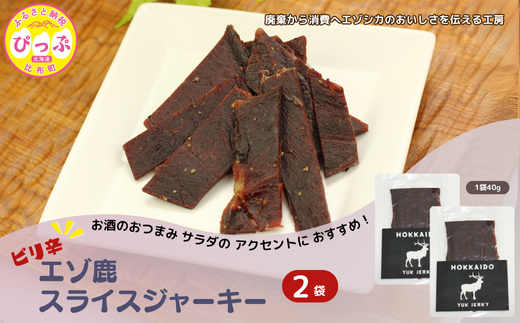 ピリ辛おつまみ エゾ鹿スライスジャーキー 40g×2袋【PIPIYUK】ジビエ 鹿肉 おやつ おつまみ スパイシー 干し肉 北海道 比布町 ぴっぷ 1023-006北海道比布町9000肉その他 肉