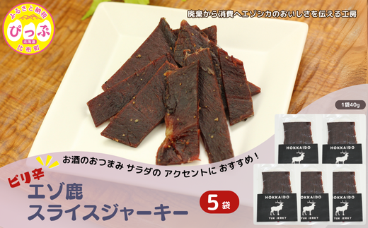 ピリ辛おつまみ エゾ鹿スライスジャーキー 40g×5袋【PIPIYUK】ジビエ 鹿肉 おやつ おつまみ スパイシー 干し肉 北海道 比布町 ぴっぷ 1023-009北海道比布町22000肉その他 肉