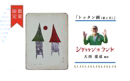 シゲチャンランド 大西重成制作「トッタン画(家と月)」 数量限定 | 北海道津別町北海道津別町147000衣類・装飾品・工芸品その他 装飾品・工芸品
