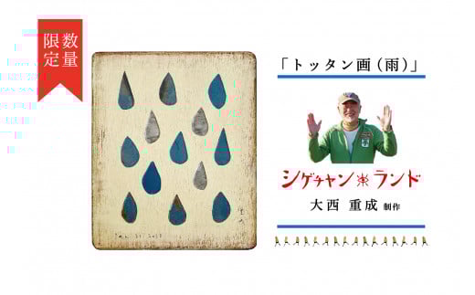 シゲチャンランド 大西重成制作「トッタン画(雨)」 数量限定 | 北海道津別町北海道津別町147000衣類・装飾品・工芸品その他 装飾品・工芸品