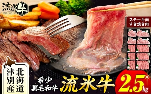 流氷牛ステーキ肉&すき焼き肉セット(M) 2.5kg | 北海道 津別町北海道津別町117000肉牛肉