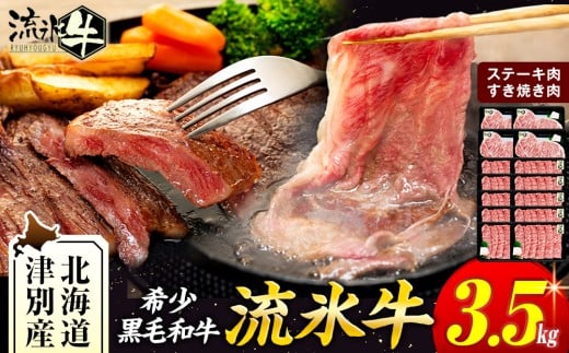 流氷牛ステーキ肉&すき焼き肉セット(L) 3.5kg | 北海道 津別町北海道津別町164000肉牛肉