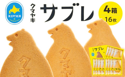 クマヤキサブレ(4枚入り) 4箱セット | 北海道津別町北海道津別町11000菓子・スイーツその他 洋菓子