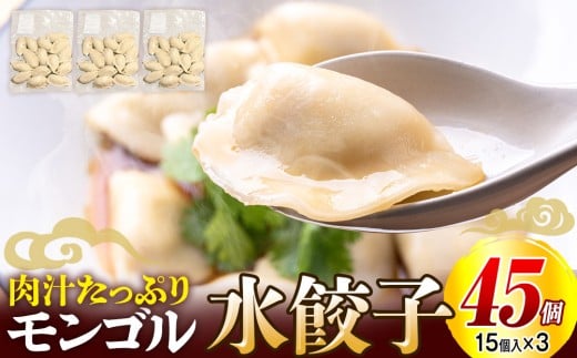 モンゴル水ぎょうざ(500g×3) mongol cafe ひつじや | 北海道津別町北海道津別町13000肉その他 肉