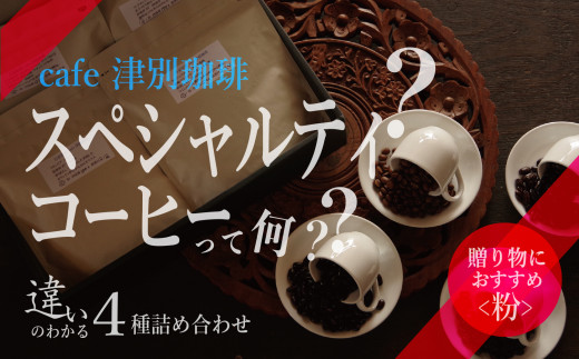 違いのわかるコーヒー飲み比べセット(コーヒー粉・ドリップ用) 100g×4種 cafe 津別珈琲 | 北海道津別町北海道津別町19000お茶・飲料コーヒー・紅茶