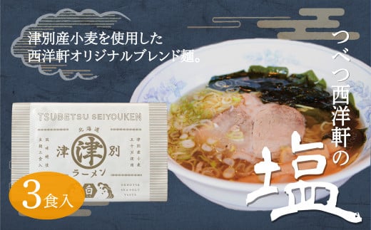 北海道津別ラーメン(白)3食セット つべつ西洋軒北海道津別町5000麺ラーメン