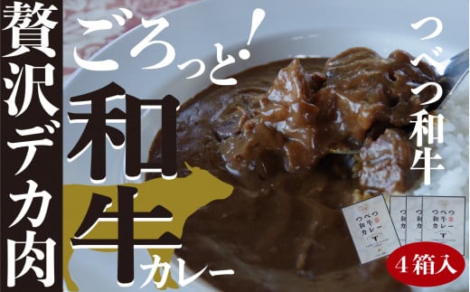 つべつ和牛 ビーフカレー 4食セット | 北海道津別町北海道津別町11000鍋セット・総菜・加工食品総菜