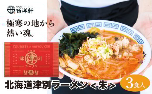 北海道津別ラーメン(朱)3食セット つべつ西洋軒北海道津別町5000麺ラーメン