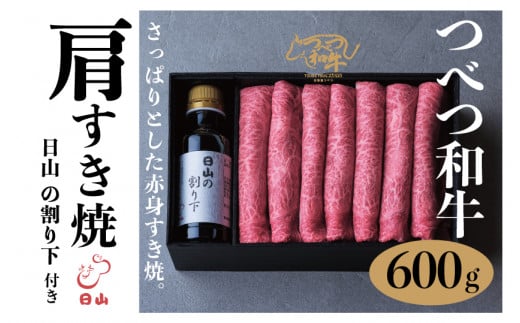 つべつ和牛 肩すき焼 日山の割り下付き 600g | 北海道津別町北海道津別町21000肉牛肉