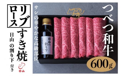 つべつ和牛 リブロースすき焼 日山の割り下付き 600g | 北海道津別町北海道津別町31000肉牛肉