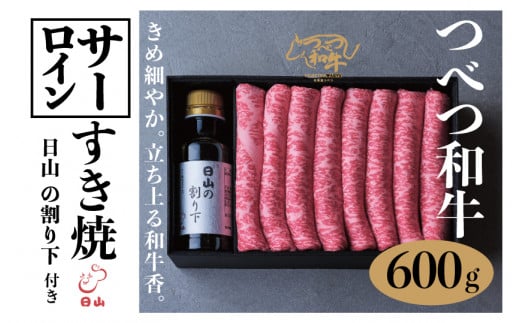 つべつ和牛 サーロインすき焼 日山の割り下付き 600g | 北海道津別町北海道津別町38000肉牛肉