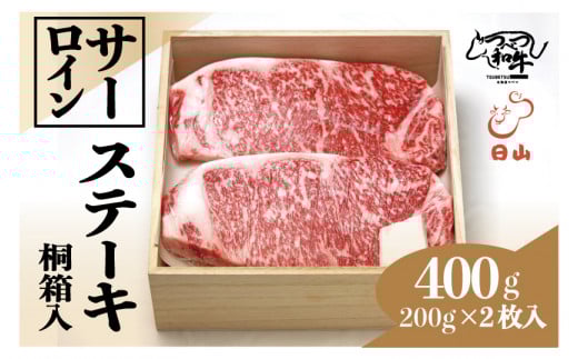 つべつ和牛 サーロインステーキ 400g(200g×2枚)桐箱入り | 北海道津別町北海道津別町32000肉牛肉