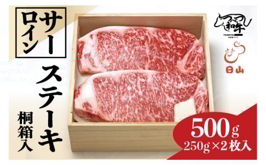 つべつ和牛 サーロインステーキ 500g(250g×2枚) 桐箱入り | 北海道津別町北海道津別町38000肉牛肉