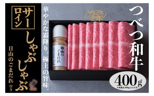 つべつ和牛 サーロインしゃぶしゃぶ 日山のごまだれ付き 400g | 北海道津別町北海道津別町28000肉牛肉