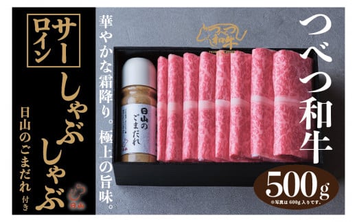 つべつ和牛 サーロインしゃぶしゃぶ 日山のごまだれ付き 500g | 北海道津別町北海道津別町33000肉牛肉