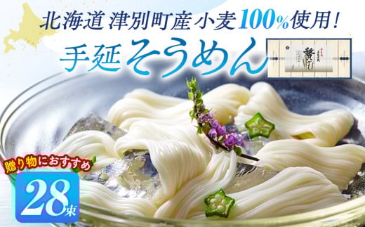 小豆島手延素麺 北海道津別町産小麦100%使用 ギフトセット28束 (株)協栄岡野北海道津別町11000麺そうめん・ひやむぎ
