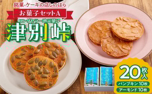 銘菓・ケーキの店「しのはら」お菓子セットA | 北海道津別町北海道津別町12000菓子・スイーツ焼き菓子