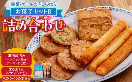 銘菓・ケーキの店「しのはら」お菓子セットB | 北海道津別町北海道津別町9000菓子・スイーツ焼き菓子