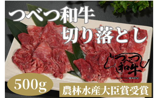 【訳あり】つべつ和牛 切り落とし 500g | 北海道津別町北海道津別町11000肉牛肉