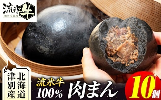 【数量限定】流氷牛 肉まん 10個 | 北海道津別町北海道津別町19000肉その他 肉