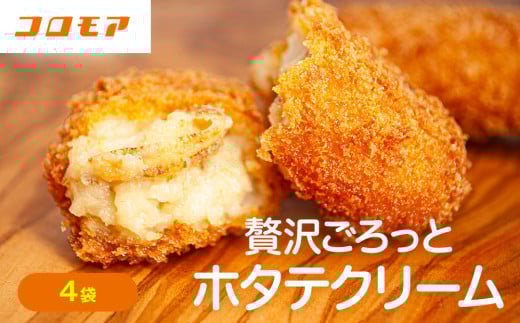 コロモア 贅沢ごろっとホタテクリームコロッケ 280g(8個入り) 4袋 サンマルコ食品 | 北海道津別町北海道津別町16000鍋セット・総菜・加工食品総菜