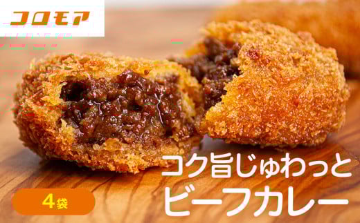 コロモア コク旨じゅわっとビーフカレーコロッケ 280g(8個入り) 4袋 サンマルコ食品 | 北海道津別町北海道津別町9000鍋セット・総菜・加工食品総菜