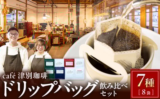 cafe津別珈琲 ドリップバッグ・飲み比べセット  7種8袋 | 北海道津別町北海道津別町12000お茶・飲料コーヒー・紅茶