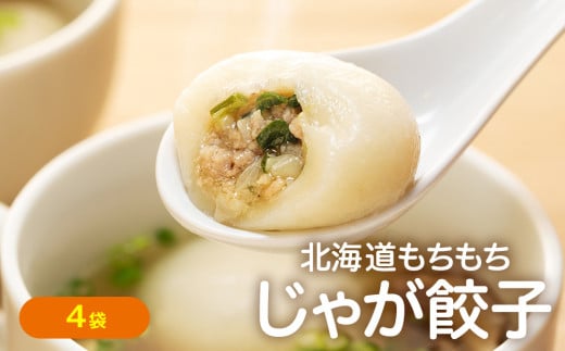 もちもちじゃが餃子スープ付き 300g(10個入り) 4袋 サンマルコ食品 | 北海道津別町北海道津別町8000鍋セット・総菜・加工食品総菜