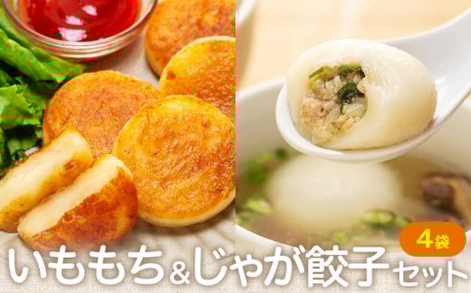 北海道いももち・もちもちじゃが餃子スープ付 2種セット 4袋 サンマルコ食品 | 北海道津別町北海道津別町8000鍋セット・総菜・加工食品総菜