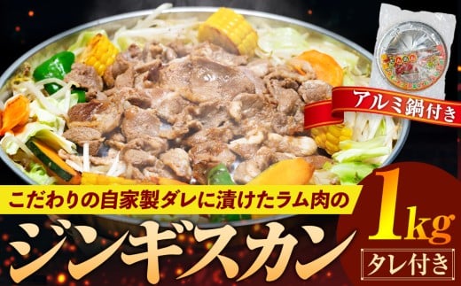 ジンギスカン 1kg(つけダレ・アルミ鍋付) (有)日本ミート | 北海道津別町北海道津別町12000肉