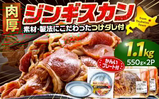 ジンギスカン 1.1kg(つけダレ付・アルミ鍋付) (有)柳瀬食品店 | 北海道津別町北海道津別町11000肉