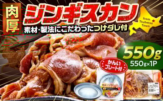 ジンギスカン 550g(つけダレ付・アルミ鍋付) (有)柳瀬食品店 | 北海道津別町北海道津別町7000肉