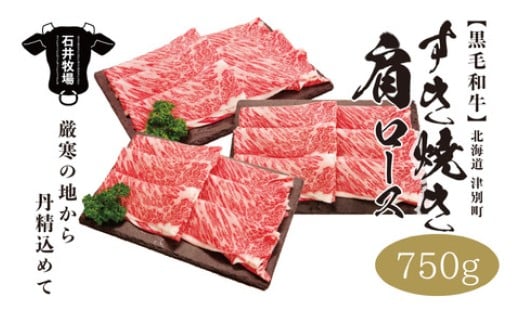 流氷牛 肩ロースすき焼き 750g 石井牧場(10月中旬より順次発送) | 北海道津別町北海道津別町28000肉牛肉