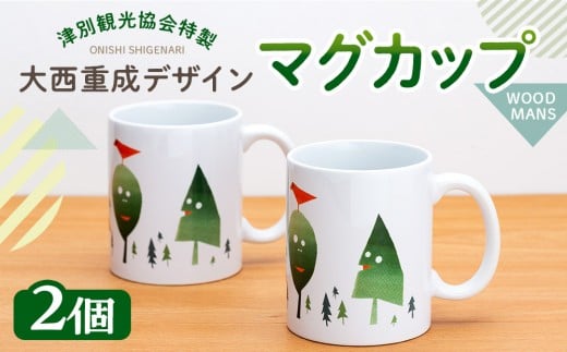 津別観光協会特製 大西重成デザインマグカップ「WOOD MANS」 2個 | 北海道津別町北海道津別町10000雑貨・日用品食器・グラス