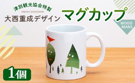 津別観光協会特製 大西重成デザインマグカップ「WOOD MANS」 1個 | 北海道津別町北海道津別町5500雑貨・日用品食器・グラス